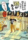 この世には飲まなきゃいけない酒がある(新潮文庫)