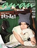 anan(アンアン)2026/10/21号 No.2515[思考力の高め方／阿部亮平]