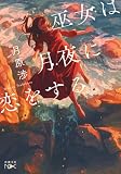 巫女は月夜に恋をする(新潮文庫nex)