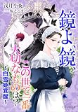 それいゆ文庫 鏡よ、鏡、この世で一番大切なものは? ~白雪姫覚醒~
