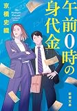 午前0時の身代金(新潮文庫)