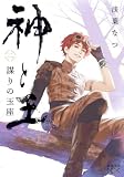 神と王2 謀りの玉座(新潮文庫nex) (「神と王」シリーズ)