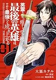 英霊たちから修行を受け続けた最後の英雄は、やがて最強へと成り上がる THE COMIC 1【電子限定おまけ付き】 (ライドコミックス)