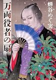 万両役者の扇(新潮文庫)