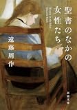 聖書のなかの女性たち(新潮文庫)
