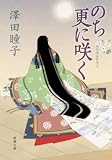 のち更に咲く(新潮文庫)