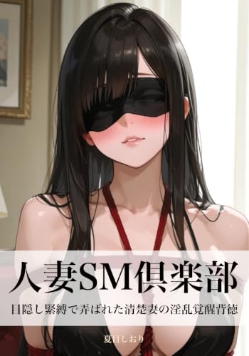 人妻SM倶楽部：目隠し緊縛で弄ばれた清楚妻の淫乱覚醒〜縄の食い込みと乳首責めで潮吹き連続絶頂〜（官能小説）