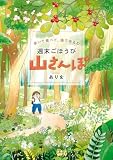 歩いて食べて、湯でゆるむ　週末ごほうび山さんぽ (はちみつコミックエッセイ)