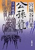 公孫龍―巻四 玄龍篇―(新潮文庫)