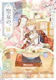 聖女の、妹(新潮文庫nex) (「聖女」シリーズ)