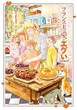 フランス夫の愛がエグい　Second (はちみつコミックエッセイ)