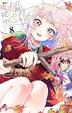 百瀬アキラの初恋破綻中。【電子版特典付き】(8) (少年サンデーコミックス)