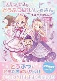 プリンセスはどうぶつのおいしゃさん ひみつのわんこ