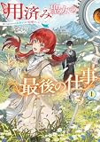 用済み聖女の最後の仕事１ 命じられたのは蛮族伯との結婚でした【電子書店共通特典SS付】 (アース・スター ルナ)
