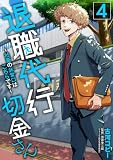 退職代行切金さん ~社畜の非常口はこちらです~(4)