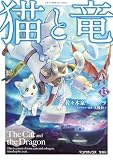 猫と竜 (13)