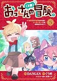 おっさん(3歳)の冒険。異世界で3歳児になったのに、イージーモードではありませんでした!(5)
