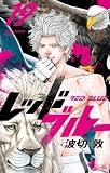 レッドブルー(19) (少年サンデーコミックス)