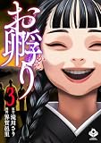 お孵り(3) (コミックパンドラ)
