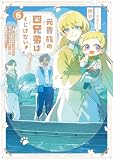 元貴族の四兄弟はくじけない！６ ～追い出されちゃったけど、おっきいもふもふと一緒に家族を守るのだ！～【電子書店共通特典SS付】 (アース・スター ルナ)