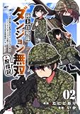 陸上自衛隊ダンジョン無双配信記~令嬢広報の生配信を手伝っていただけの筈が、バズった上にダンジョン攻略で日本を世界最強国家にしてしまった~(2)
