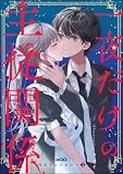 orSiS百合アンソロジー （1） 一夜だけの主従関係