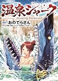 温泉シャーク 1巻 (ヤングキングコミックス)