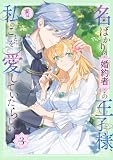 名ばかり婚約者の王子様、実は私のことを愛していたらしい【単行本版】 3巻