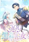 レベル999黒幕公女になりました【単行本版】 4巻