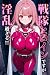 戦隊ヒロインですが淫乱すぎる!! ～AI2次元美女～ (AI Beautiful Girl)