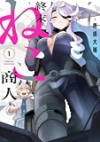終末ねこ商人 1巻 (デジタル版ガンガンコミックス)