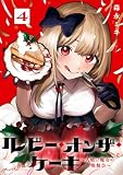 ルビー・オンザ・ケーキ ―人喰い魔女の晩餐会― 4巻 (デジタル版ビッグガンガンコミックス)