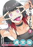 玉川さん 出てました？ 5巻通常版 (デジタル版ヤングガンガンコミックス)