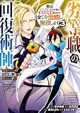 ＜劣等職の回復術師、回復アイテムのほうが役に立つと笑われるが、実は無限の魔力を誇る最強冒険者なので全てを治癒し無双します 3巻 (デジタル版ガンガンコミックスＵＰ！)＞