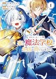 婚約者を捨てたら、楽しい魔法学校の生活が待っていました! 1巻 (デジタル版ガンガンコミックスONLINE)
