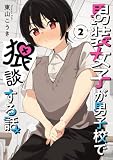男装女子が男子校で猥談する話 2巻 (デジタル版ガンガンコミックスJOKER)