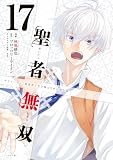 聖者無双（１７） (シリウスコミックス)