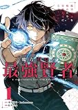 魔力ゼロの最強賢者 ~魔法理論を極めたら、世界最強になっていた~(コミック) 1巻 (デジタル版ガンガンコミックスUP!)