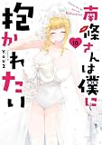 ＜南條さんは僕に抱かれたい 10巻 (デジタル版ガンガンコミックスONLINE)＞