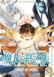 ＜魔女の終活帳 2巻 (デジタル版ガンガンコミックス)＞