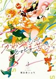「かわいい」は、ときどき苦しい。 3巻 (デジタル版ガンガンコミックスpixiv)