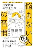 心理学×脳科学×行動経済学で 科学的に証明された 悩まない人の習慣