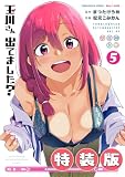 玉川さん 出てました？ 5巻特装版 小冊子付き (デジタル版ヤングガンガンコミックス)