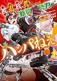 被追放者たちによる新興勢力ハンパねぇ! 1巻 (デジタル版ガンガンコミックスUP!)