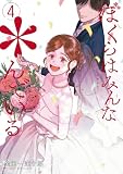 ぼくらはみんな＊んでいる 4巻 (デジタル版ヤングガンガンコミックス)