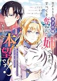 我がままな双子の妹にすべてを奪われた姉ですが、むしろ本望です!~第二の人生は愛するグルメともふもふに囲まれて楽しく暮らします~ 1巻 (デジタル版ガンガンコミックスUP!)