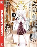 念願の悪役令嬢の身体を手に入れたぞ！（１１） (マガジンポケットコミックス)
