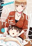 にせもの家族 2巻 (デジタル版ヤングガンガンコミックス)
