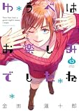 ゆうべはお楽しみでしたね 13巻 (デジタル版ヤングガンガンコミックス)