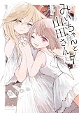 みいちゃんと山田さん（７） (マガジンポケットコミックス)